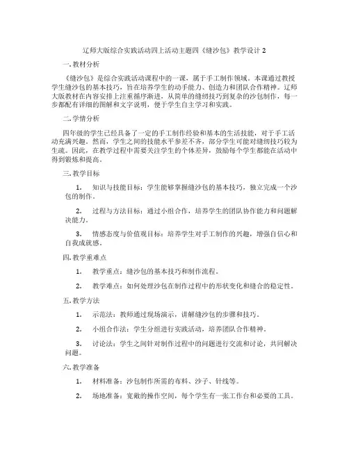 辽师大版综合实践活动四上活动主题四《缝沙包》教学设计2