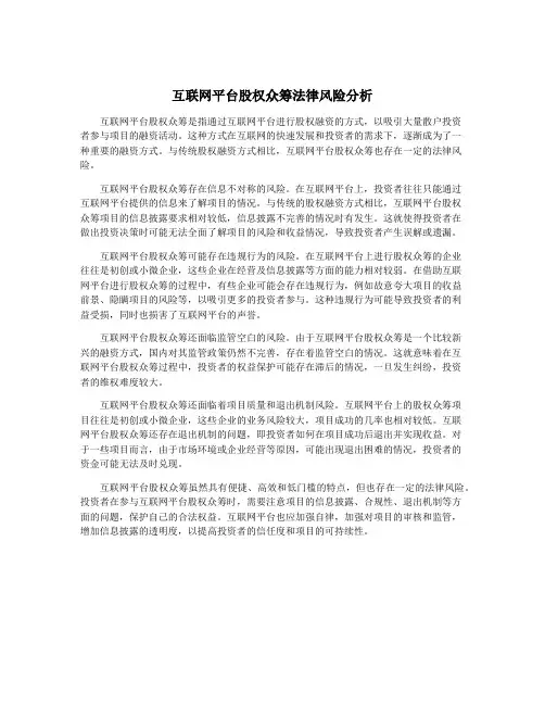 互联网平台股权众筹法律风险分析