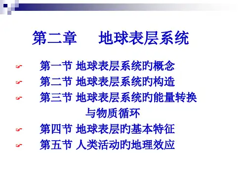 地球表层系统