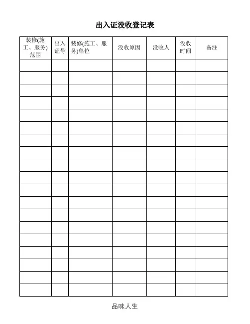 出入证没收登记表(附录).doc