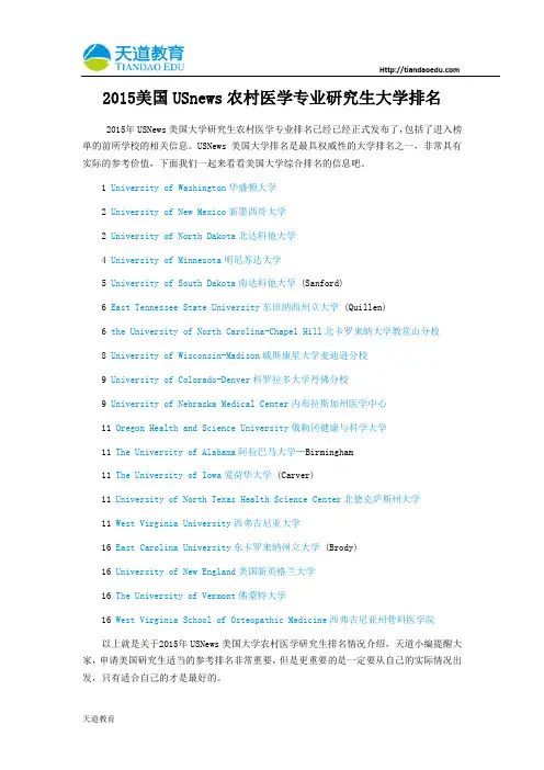 【天道独家】2015美国USnews农村医学专业研究生大学排名