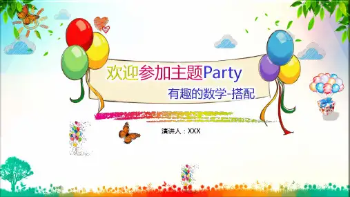 三年级数学有趣的数学搭配PPT课件资料