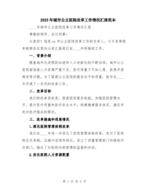 2023年城市公立医院改革工作情况汇报范本