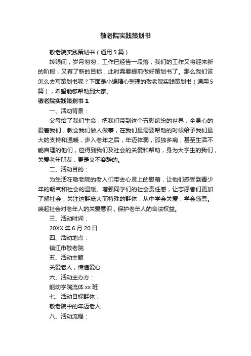 敬老院实践策划书（通用5篇）