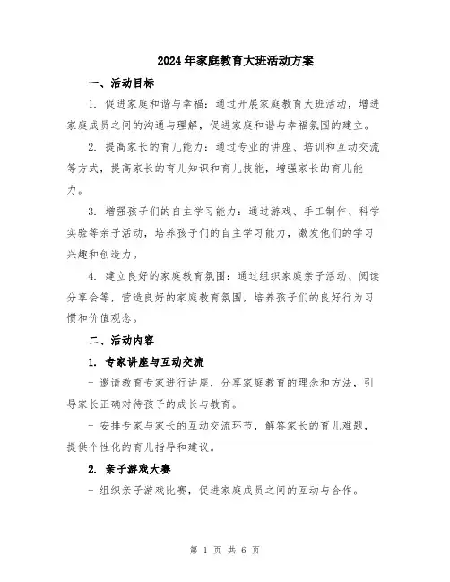 2024年家庭教育大班活动方案