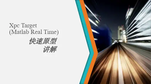matlab real time(Xpc target)使用详解