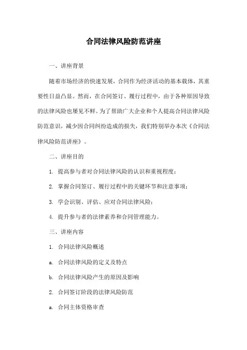 合同法律风险防范讲座