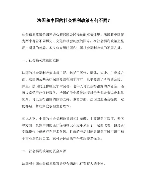 法国和中国的社会福利政策有何不同？