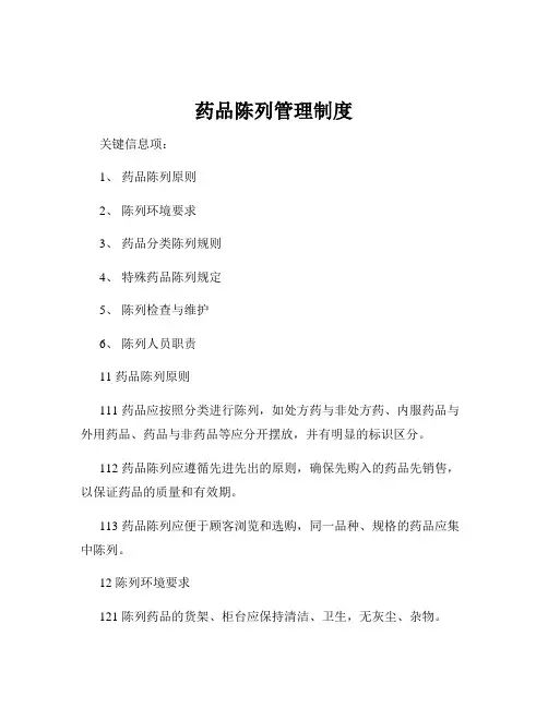 药品陈列管理制度