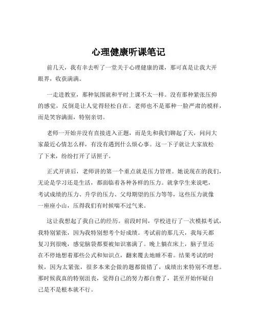 心理健康听课笔记