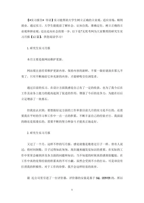 研究生实习月报【12篇】(最新)