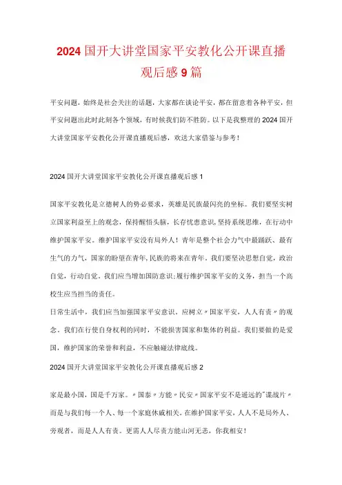 2024国开大讲堂国家安全教育公开课直播观后感9篇