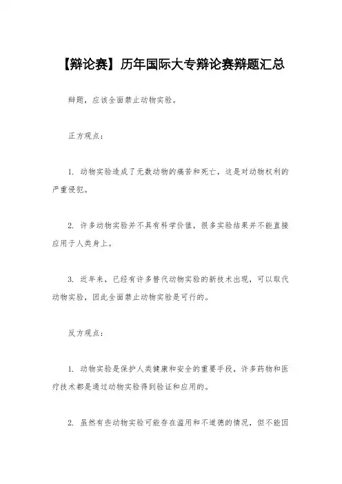 【辩论赛】历年国际大专辩论赛辩题汇总