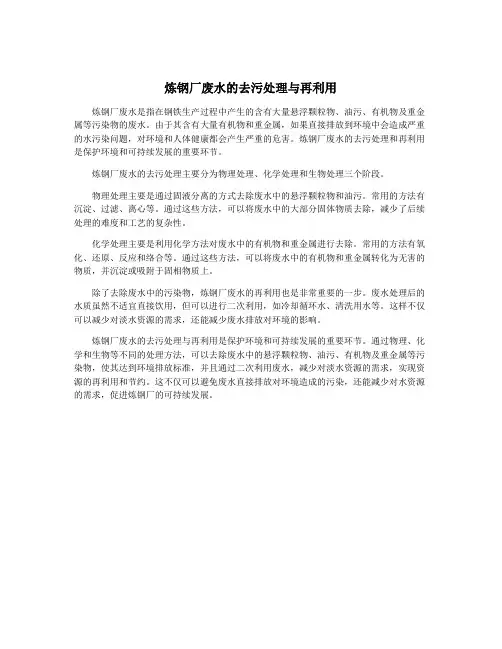 炼钢厂废水的去污处理与再利用