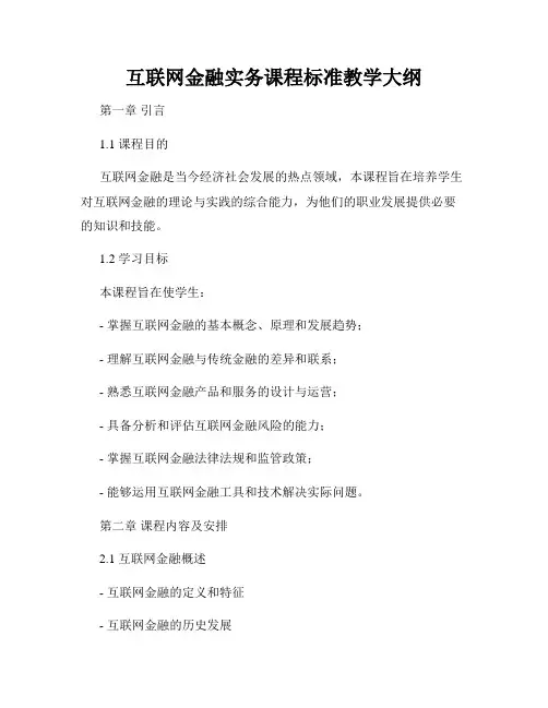 互联网金融实务课程标准教学大纲