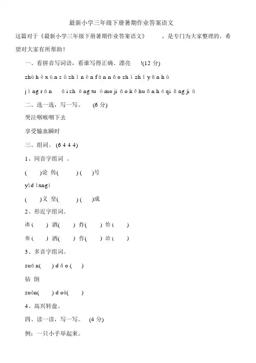 最新小学三年级下册暑假作业答案语文