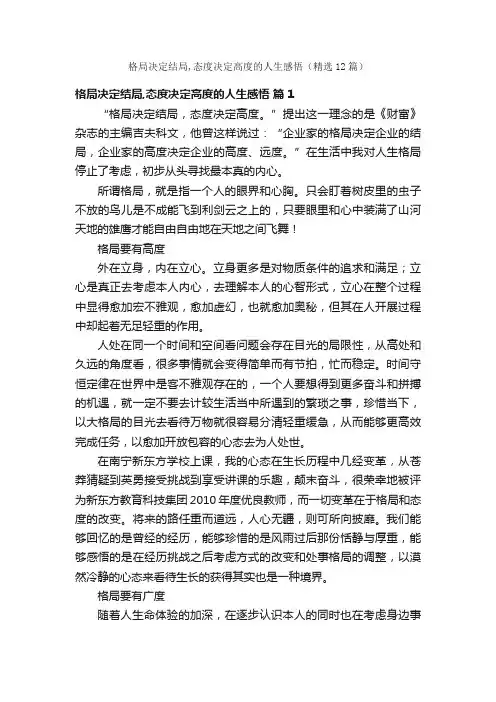 格局决定结局,态度决定高度的人生感悟（精选12篇）