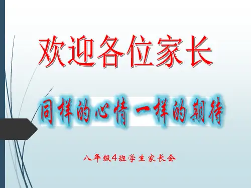 八年级4班第二学期家长会[精编文档]