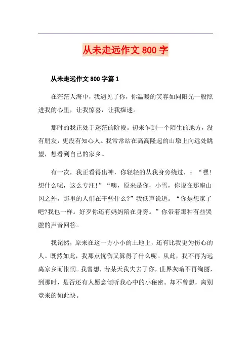 从未走远作文800字