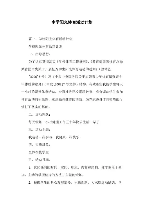 小学阳光体育活动计划