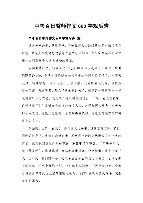 中考百日誓师作文600字观后感