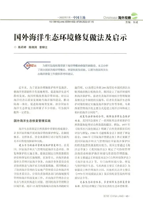 国外海洋生态环境修复做法及启示