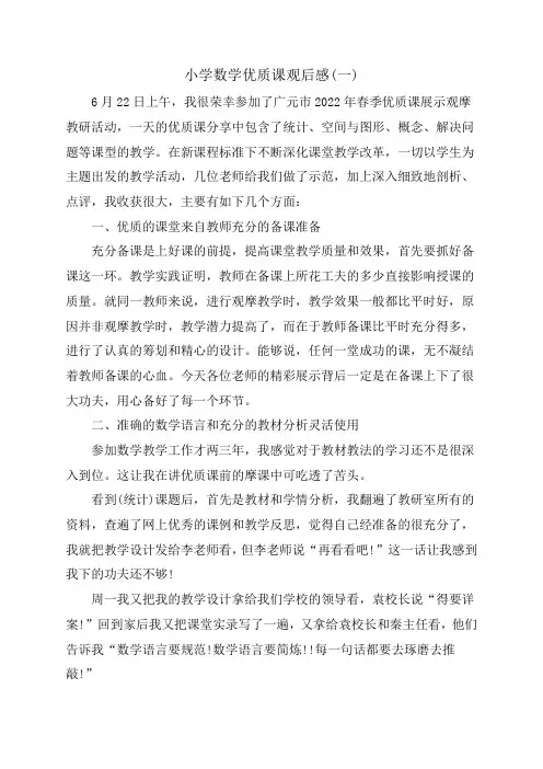 小学数学公开课观后感