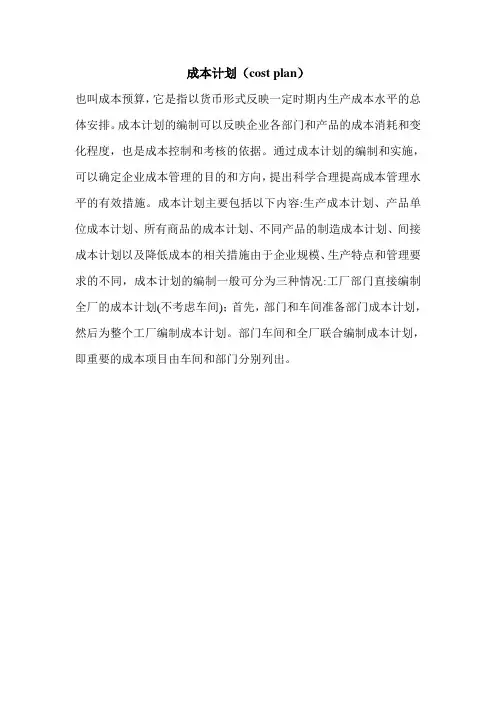 成本计划(cost plan)