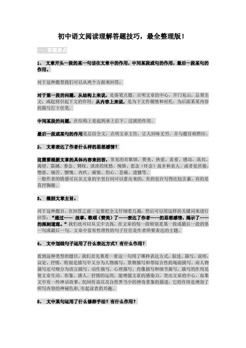 初中语文阅读理解答题技巧,最全整理版!