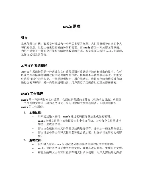 encfs原理