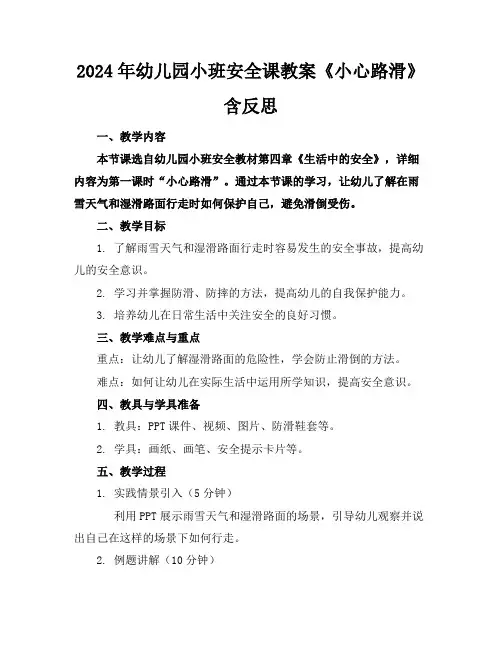 2024年幼儿园小班安全课教案《小心路滑》含反思