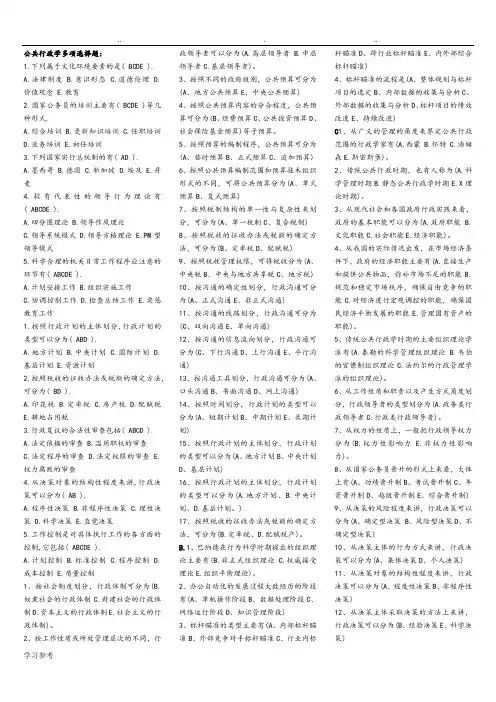 公共行政学多项选择题