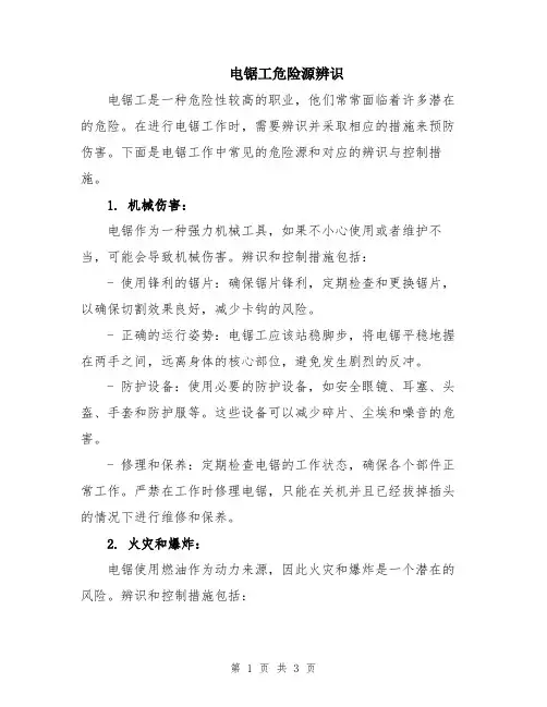 电锯工危险源辨识