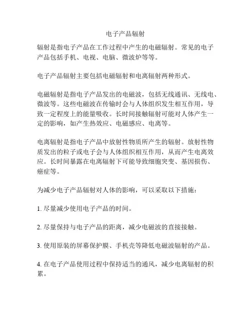 电子产品辐射