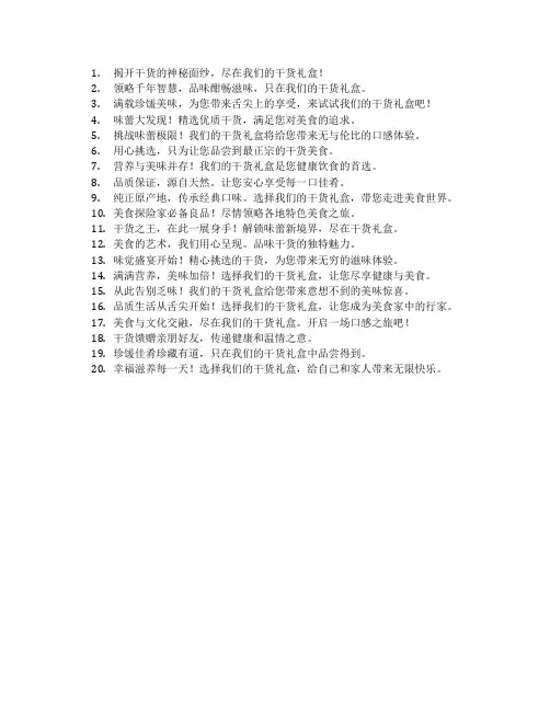 干货礼盒广告语