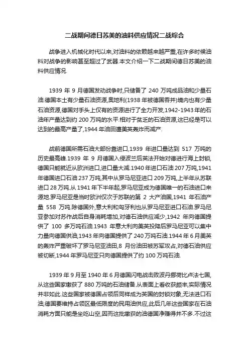 二战期间德日苏美的油料供应情况二战综合