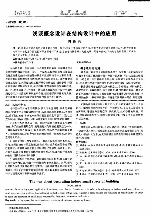 浅谈概念设计在结构设计中的应用