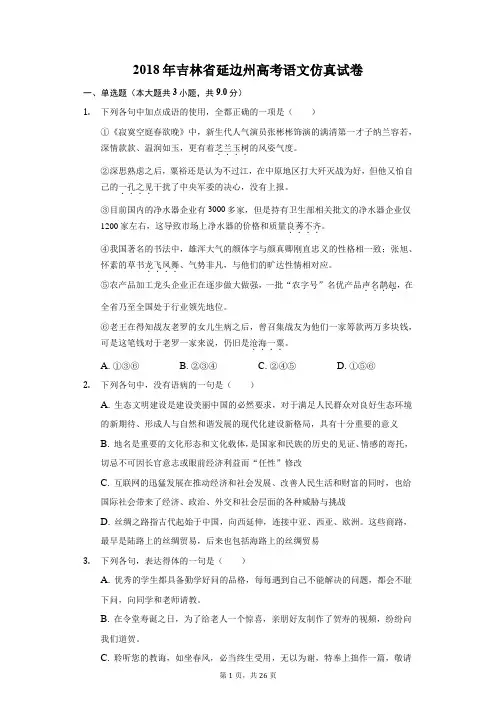 2018年吉林省延边州高考语文仿真试卷(附答案详解)