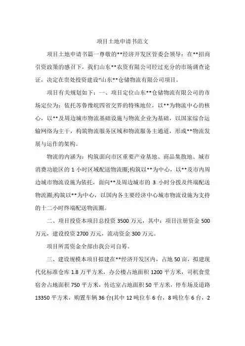 项目土地申请书范文