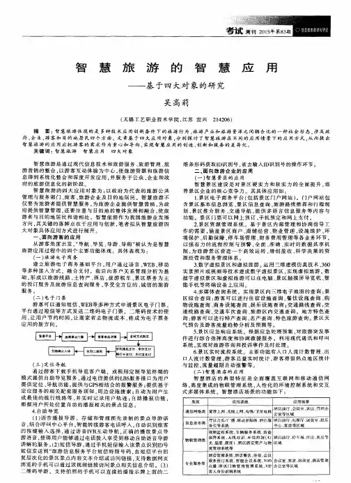 智慧旅游的智慧应用——基于四大对象的研究