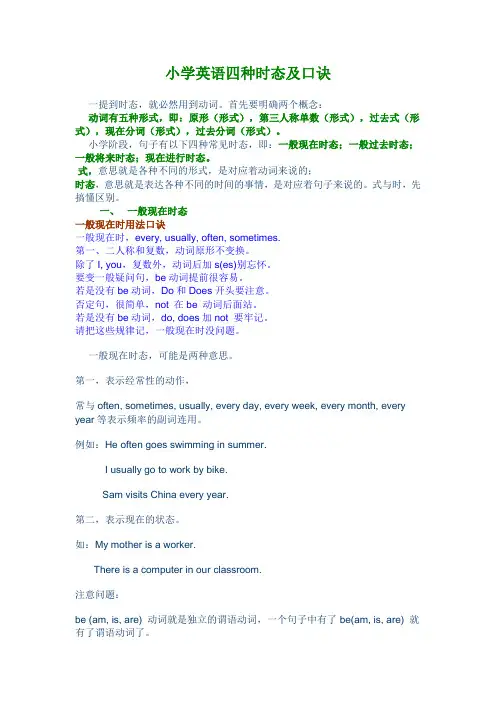 小学英语四种时态及口诀