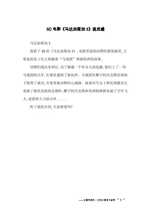 3D电影《马达加斯加3》观后感