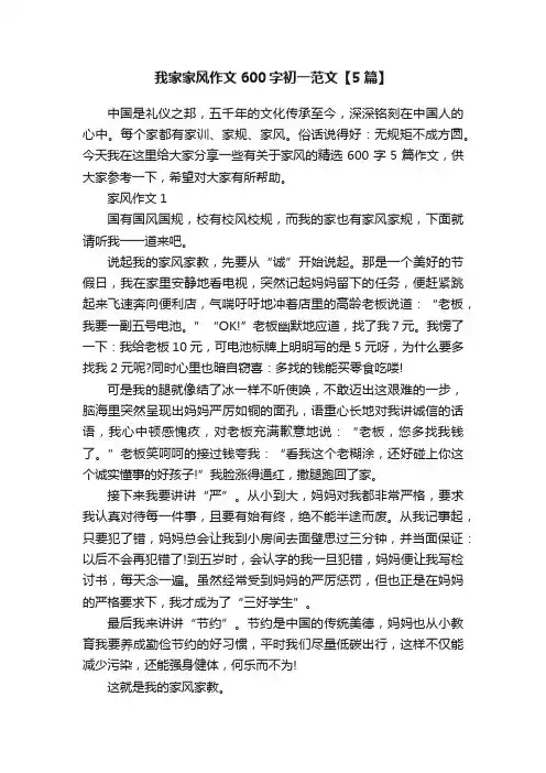 我家家风作文600字初一范文【5篇】
