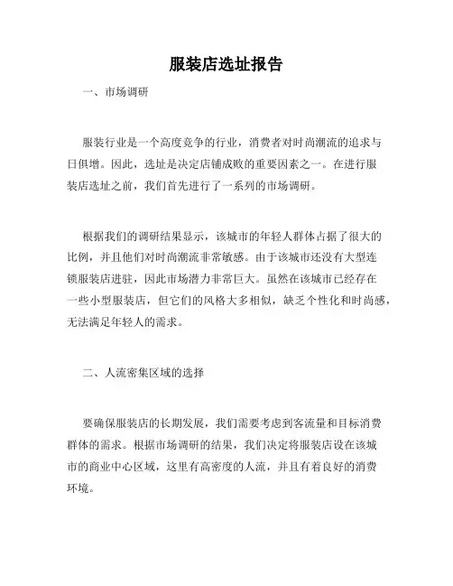 服装店选址报告