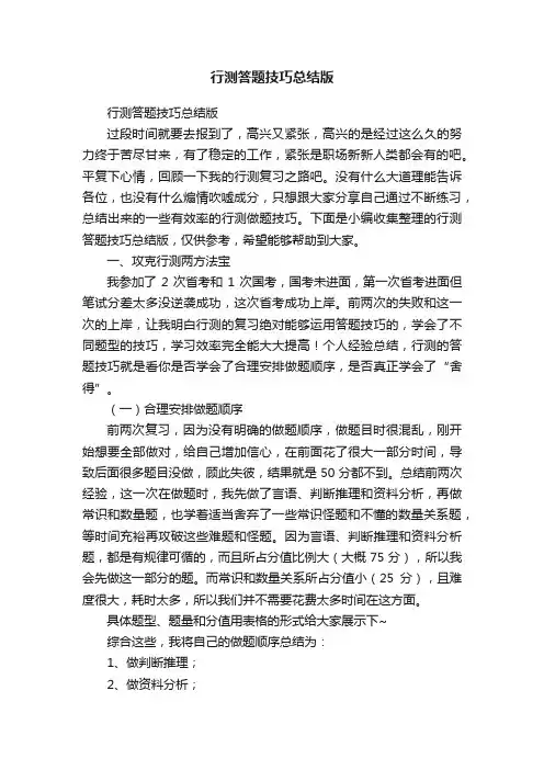 行测答题技巧总结版