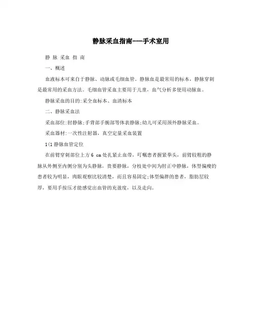 静脉采血指南---手术室用