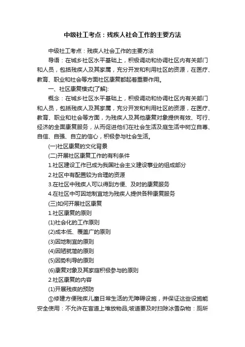 中级社工考点：残疾人社会工作的主要方法