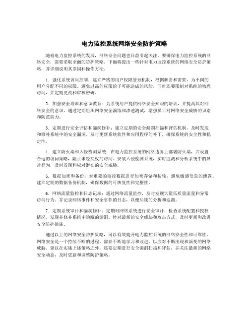 电力监控系统网络安全防护策略
