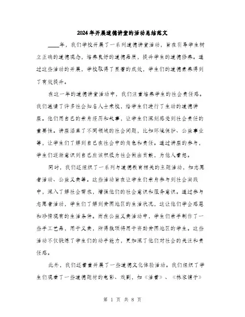 2024年开展道德讲堂的活动总结范文(3篇)