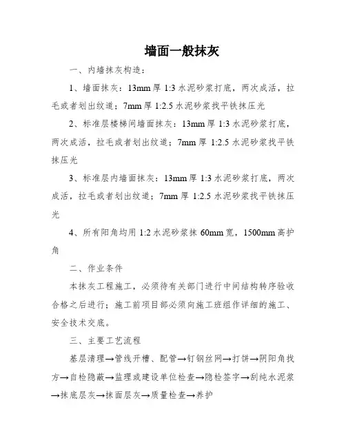 墙面一般抹灰